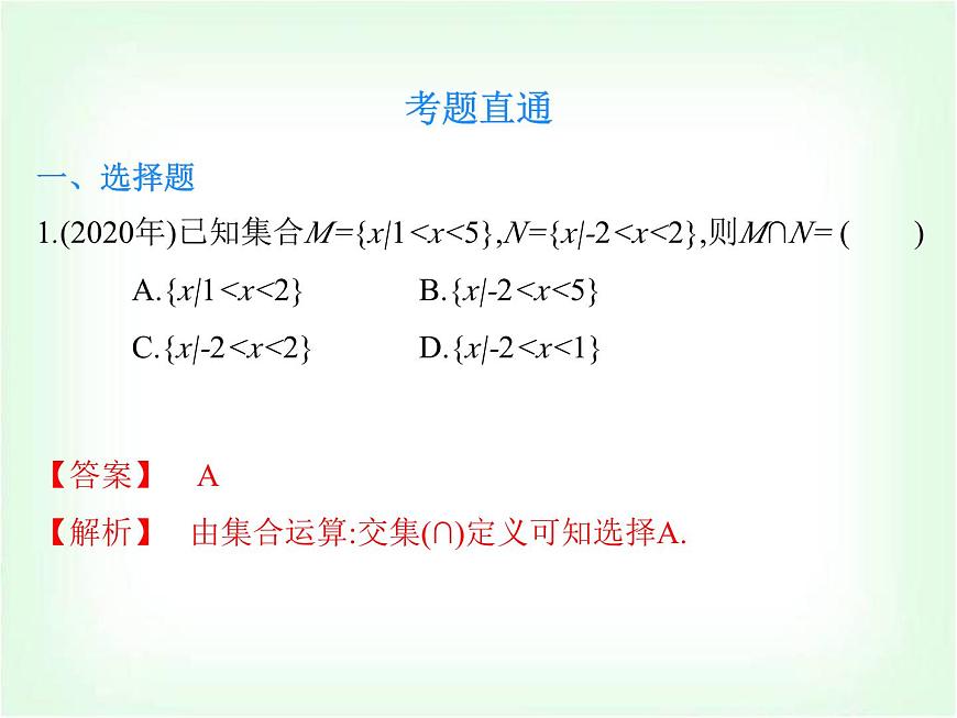 高職高考數(shù)學復習第一章集合與邏輯用語考題直通課件第2頁