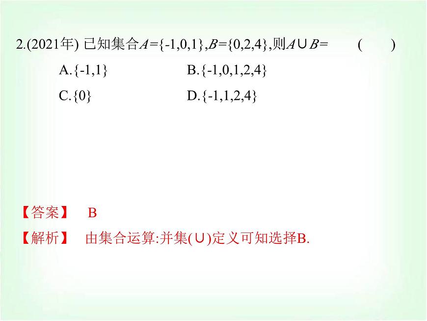 高職高考數(shù)學復習第一章集合與邏輯用語考題直通課件第3頁
