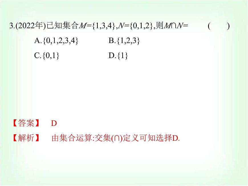 高職高考數(shù)學復習第一章集合與邏輯用語考題直通課件第4頁