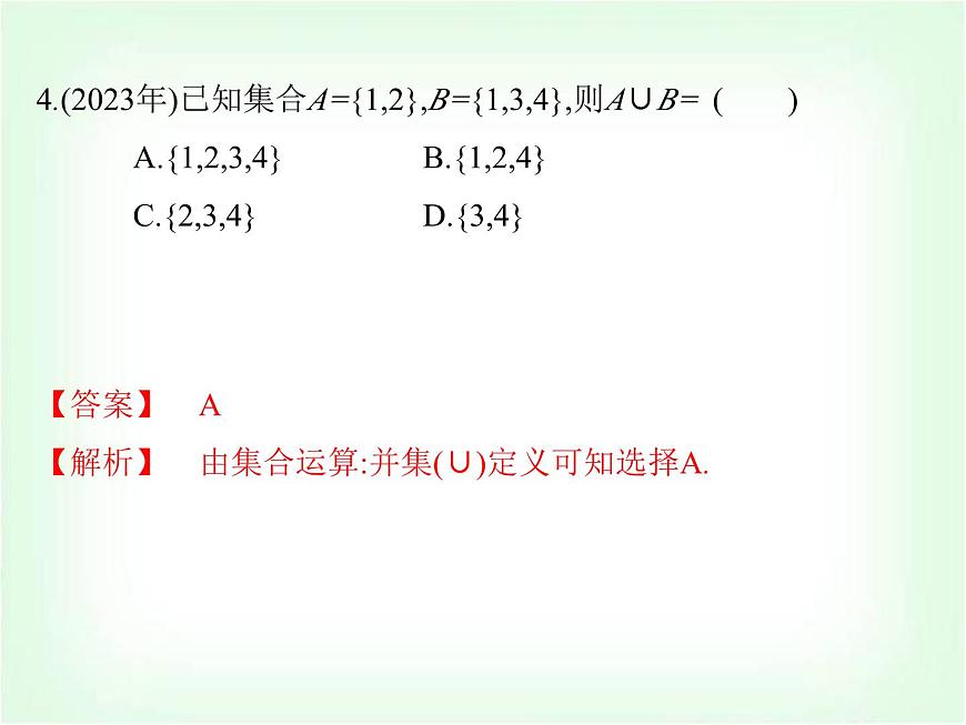 高職高考數(shù)學復習第一章集合與邏輯用語考題直通課件第5頁