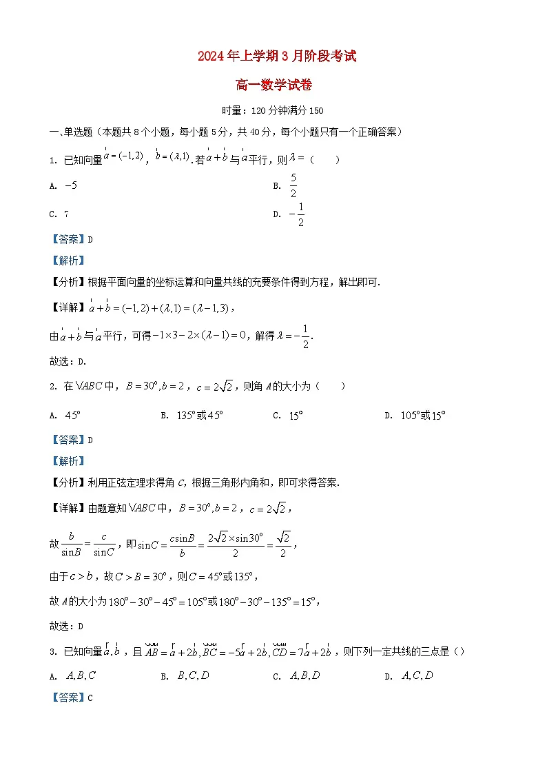 湖南省长沙市2023_2024学年高一数学下学期3月月考试题含解析第1页