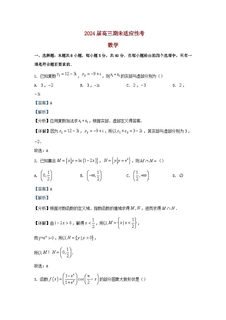 湖南省长沙市2024届高三数学上学期期末适应性考试题含解析第1页