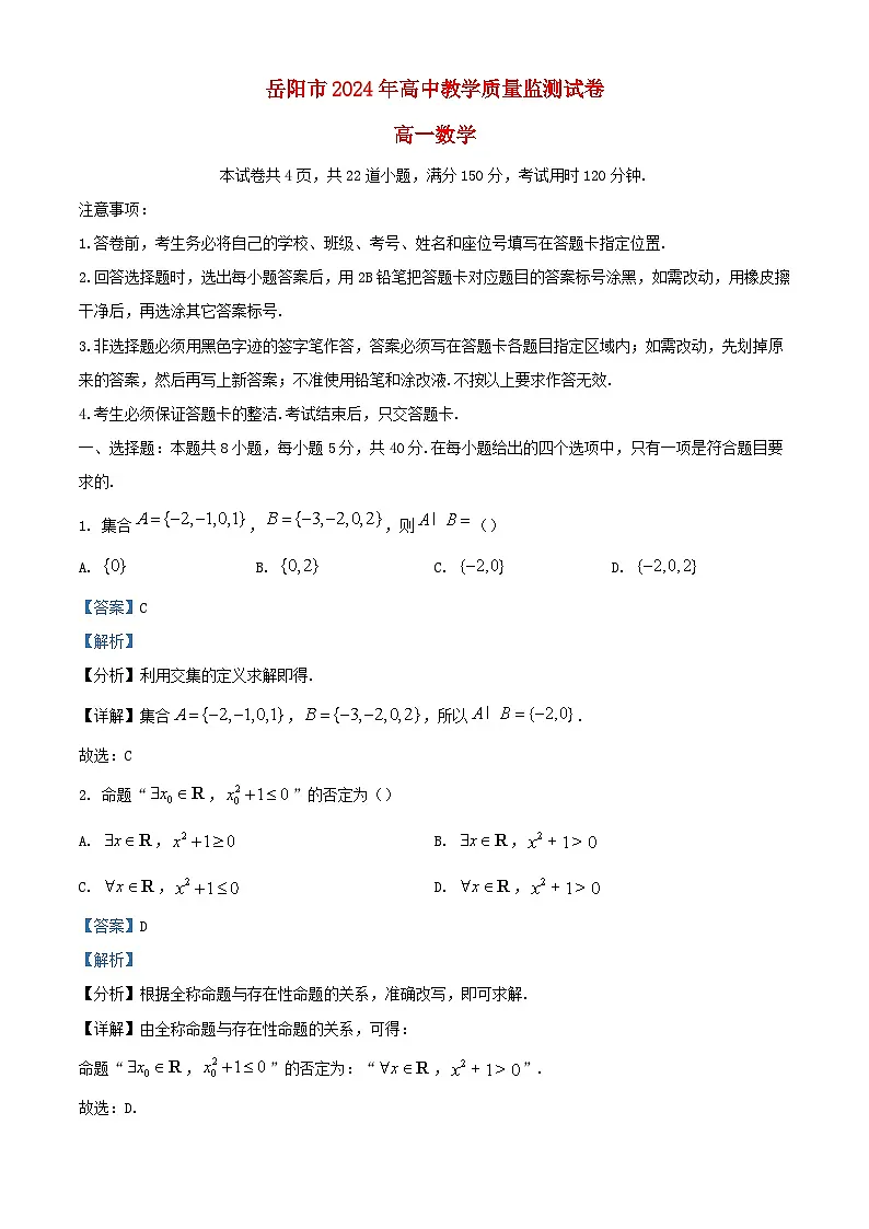 湖南省岳阳市2023_2024学年高一数学上学期期末教学质量监测试题含解析第1页