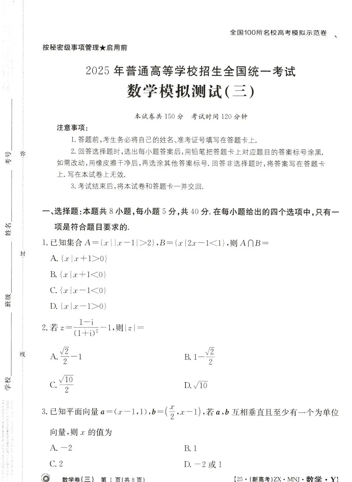 全国100所名校高考模拟示范卷(3)数学试题+答案第1页