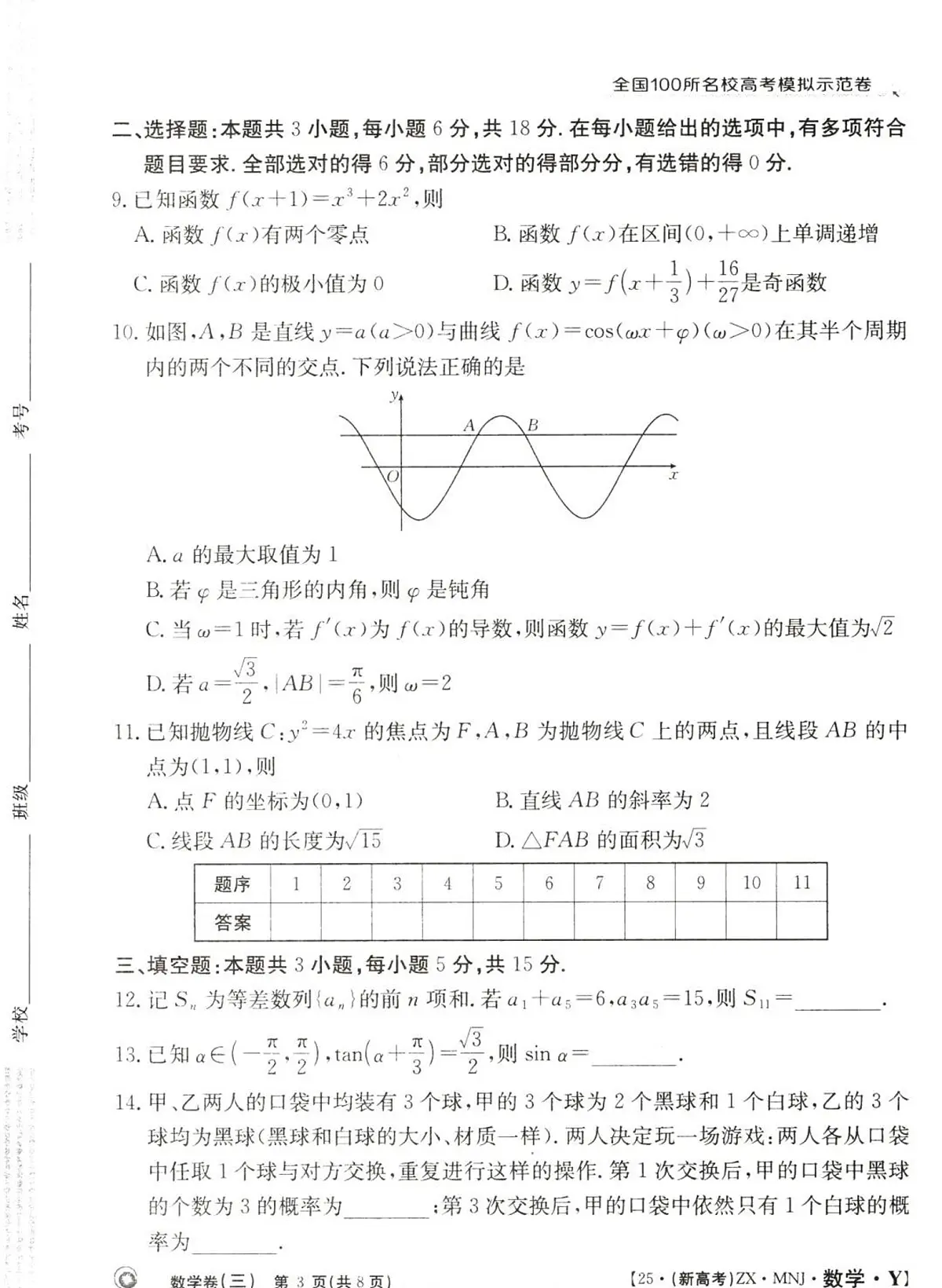 全国100所名校高考模拟示范卷(3)数学试题+答案第3页