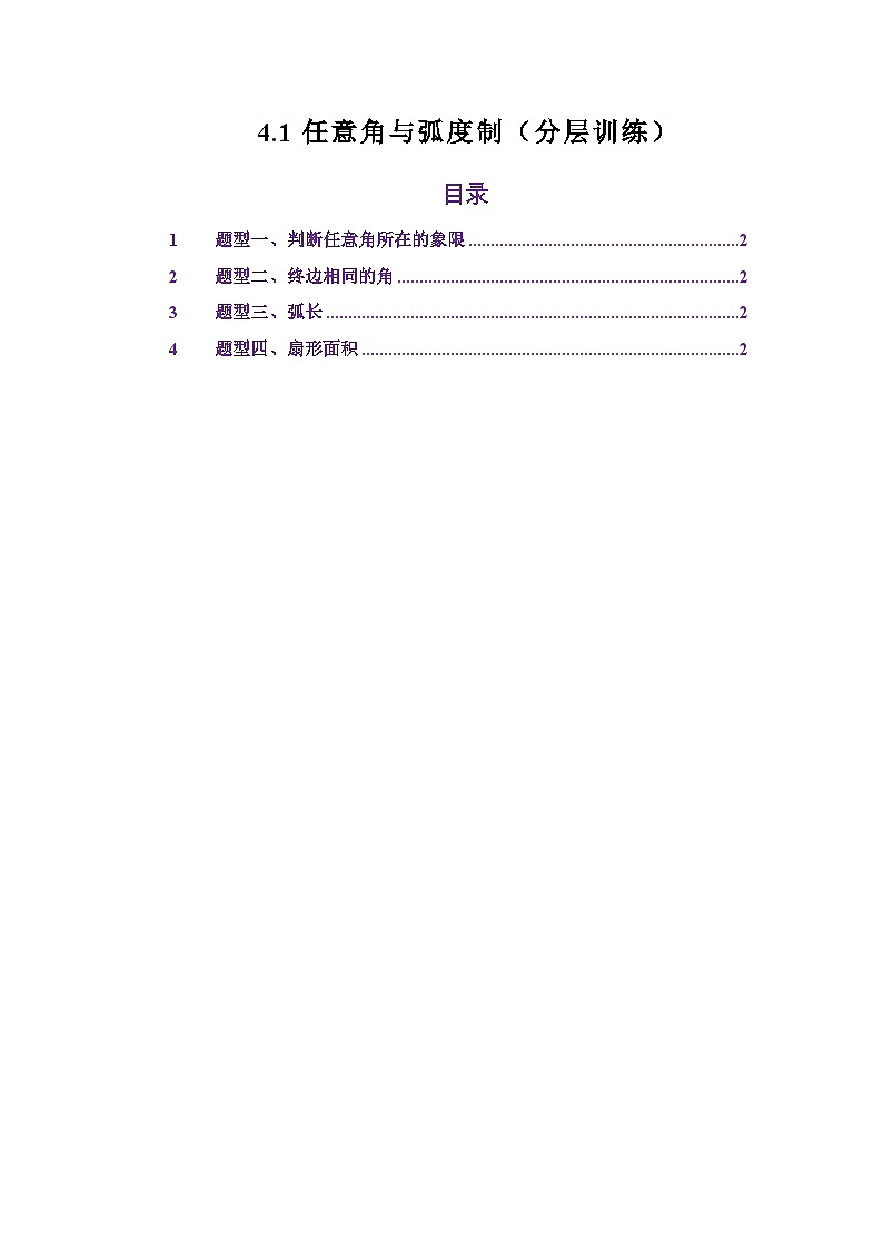 4.1任意角与弧度制(分层训练)(解析版)第1页