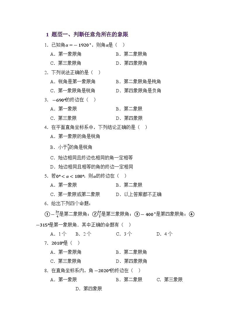 4.1任意角与弧度制(分层训练)(原卷版)第2页