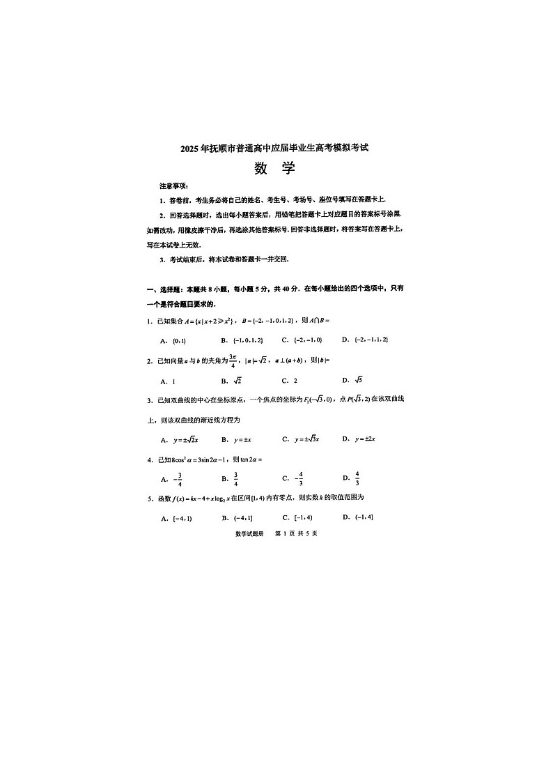 2025年3月抚顺市普通高中应届毕业生高考第一模拟考试数学卷含答案第1页