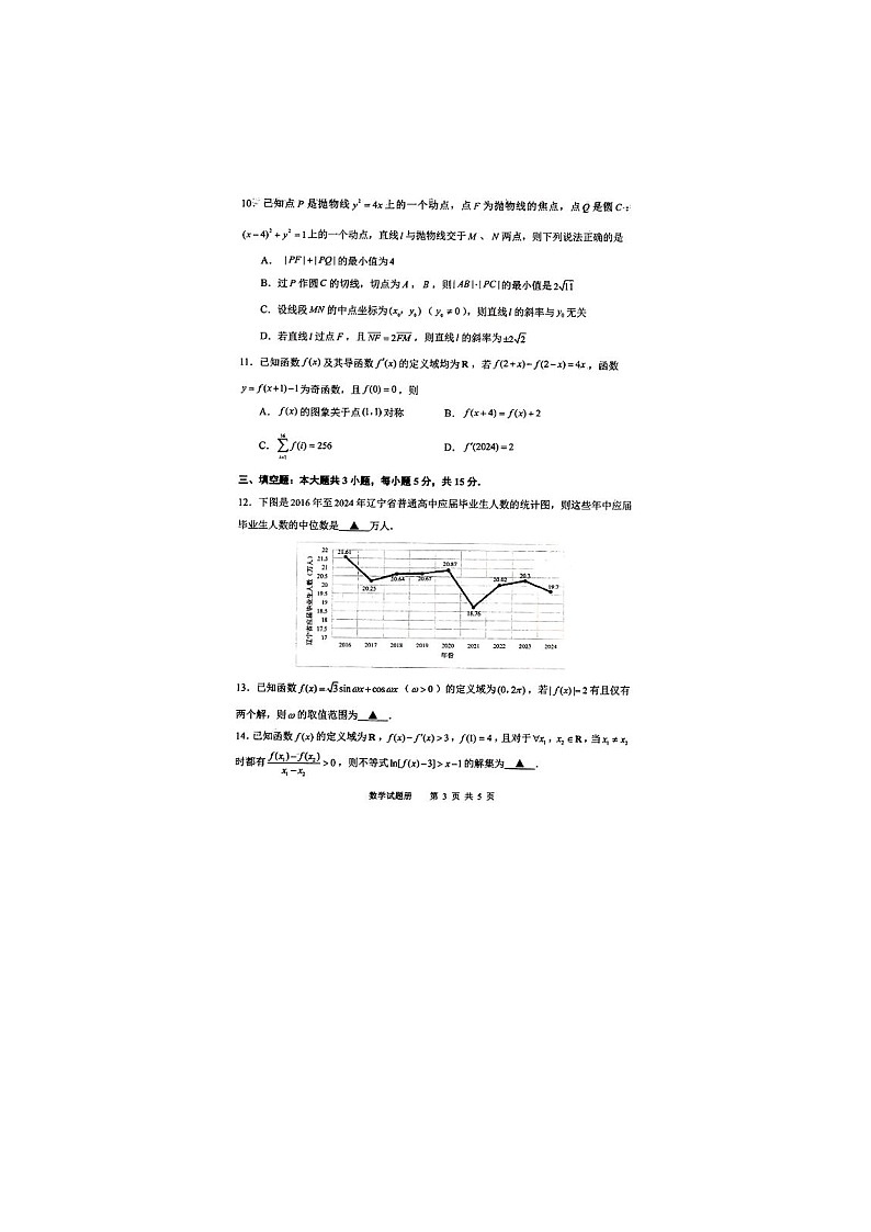 2025年3月抚顺市普通高中应届毕业生高考第一模拟考试数学卷含答案第3页