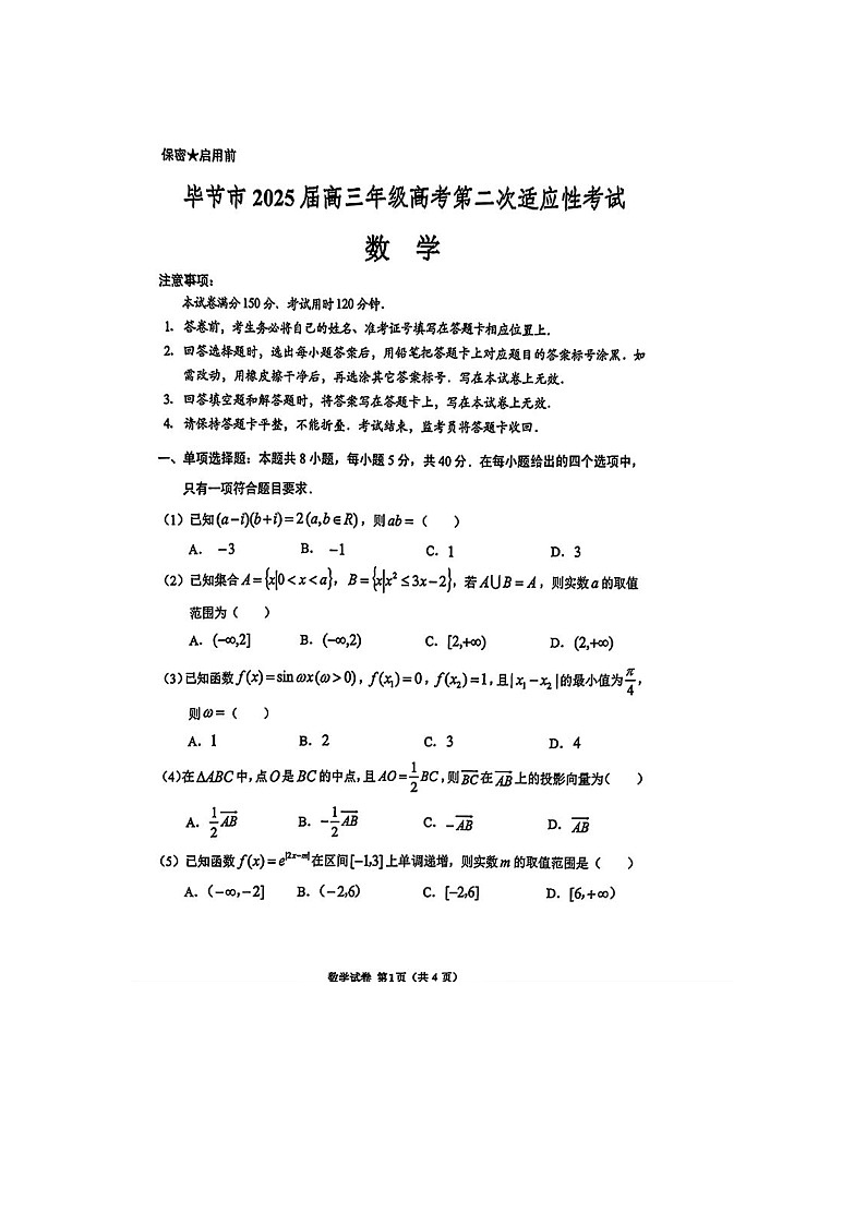 2025年3月毕节市2025届高三年级高考第二次适应性考试数学卷含答案第1页