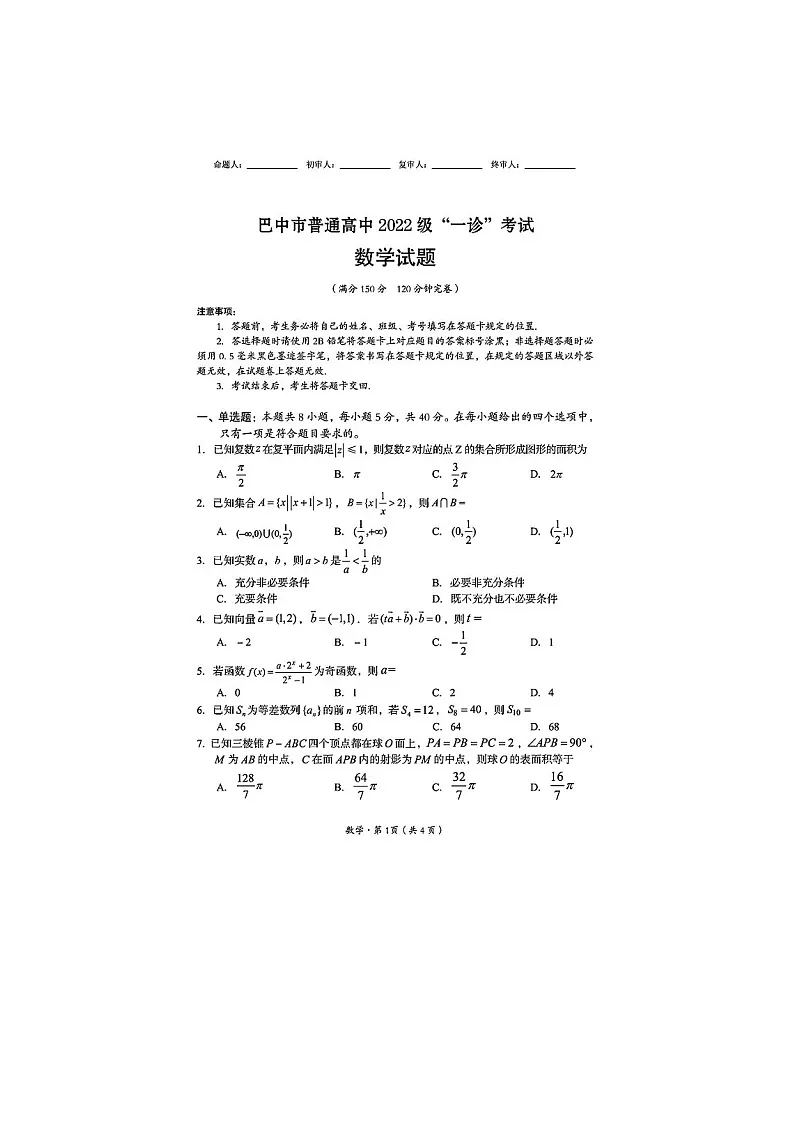 2025年3月巴中市普通高中2022级“一诊”考试数学卷含答案第1页