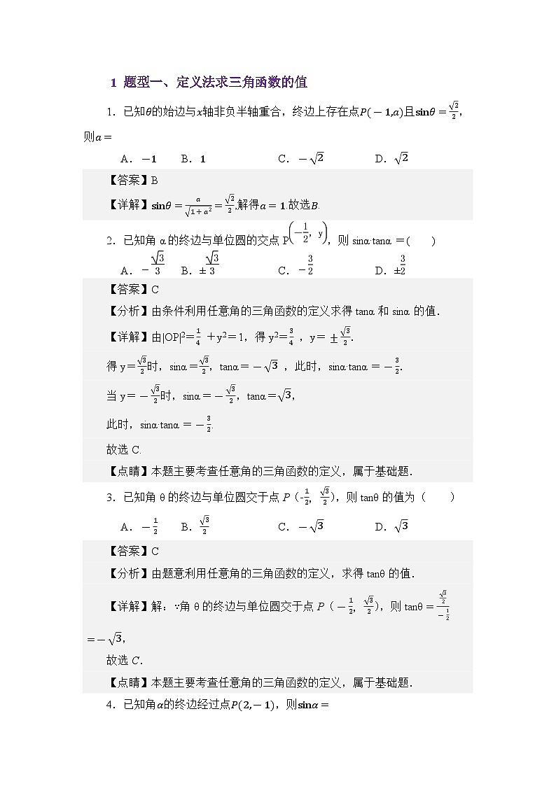 4.2任意角的三角函数值(分层训练)(解析版)第2页