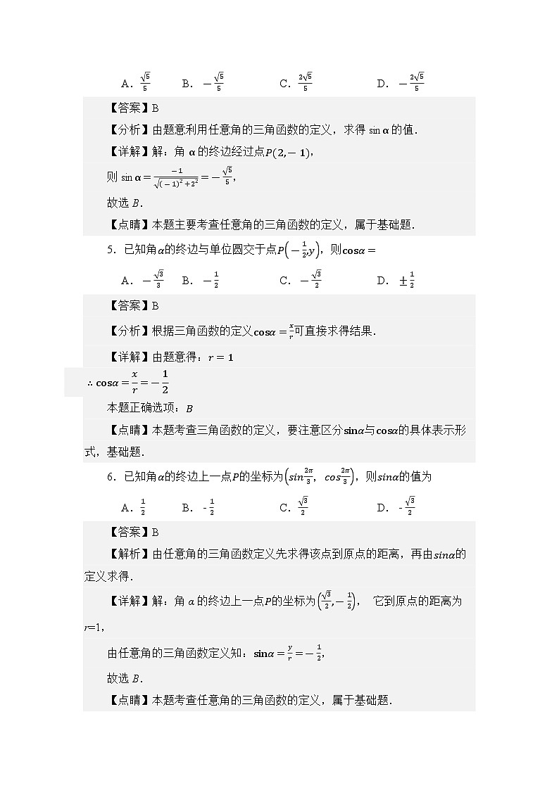 4.2任意角的三角函数值(分层训练)(解析版)第3页