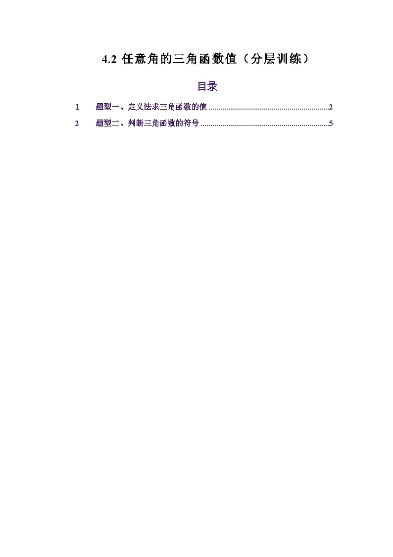 4.2任意角的三角函数值(分层训练)(原卷版)第1页