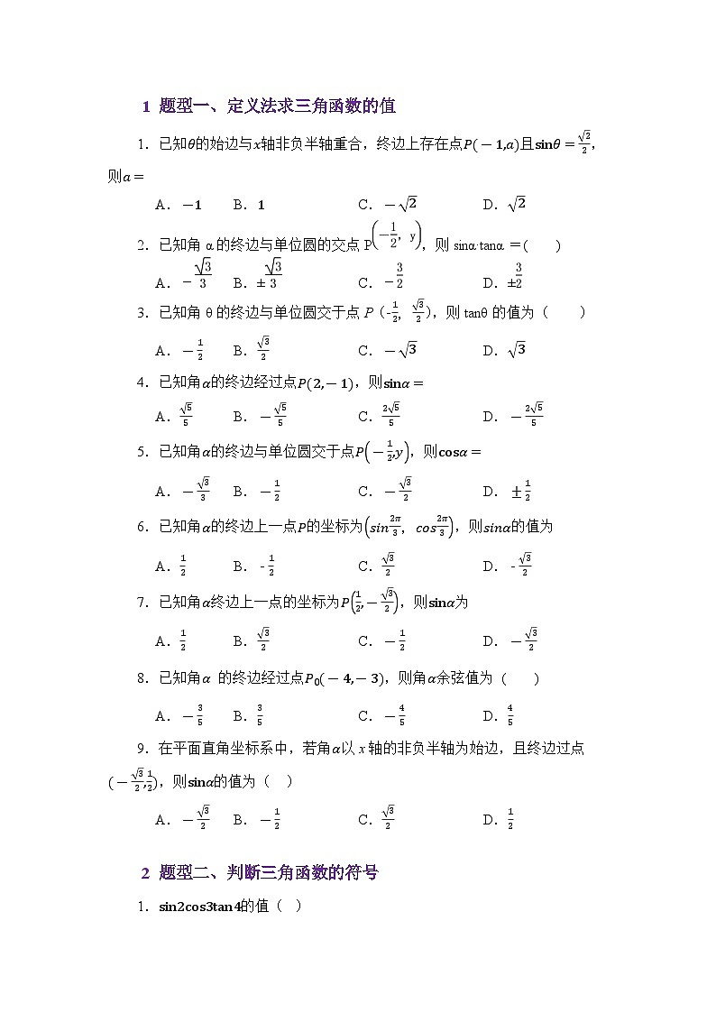 4.2任意角的三角函数值(分层训练)(原卷版)第2页