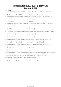 2024北京重点校高三(上)期中真题数学汇编:集合的基本运算