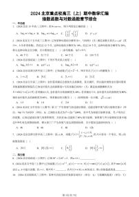 2024北京重点校高三（上）期中真题数学汇编：指数函数与对数函数章节综合