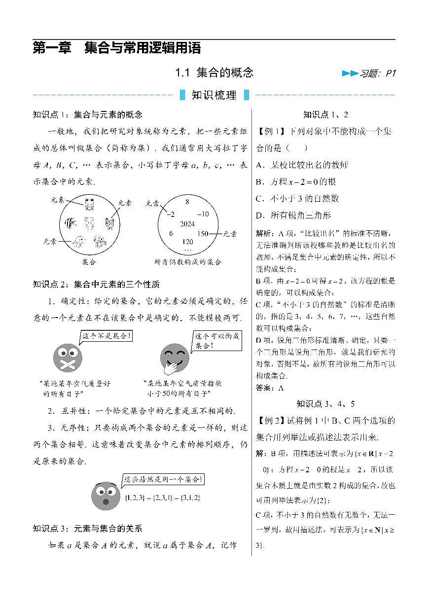 第1节 集合的概念(方法册+习题册)第1页