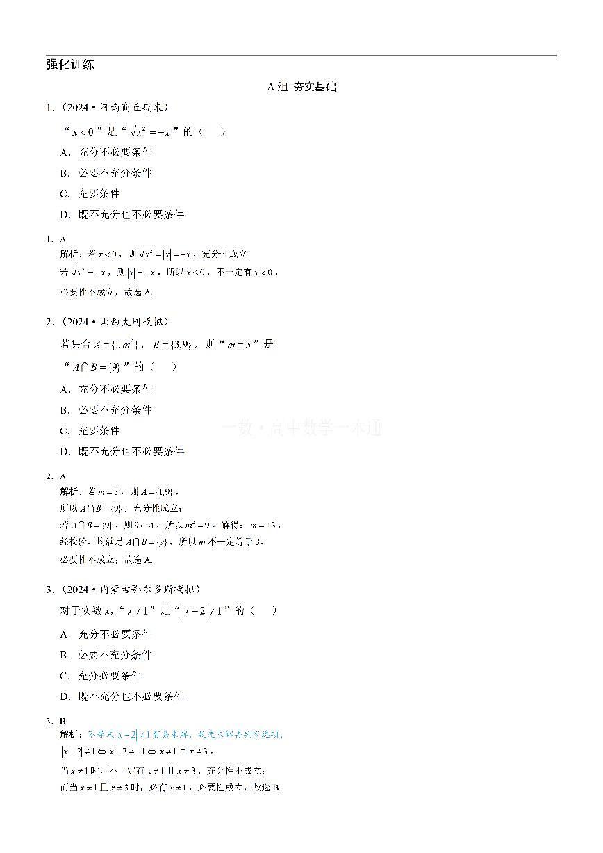 第5节 充分条件与必要条件(习题册+答案册)第1页