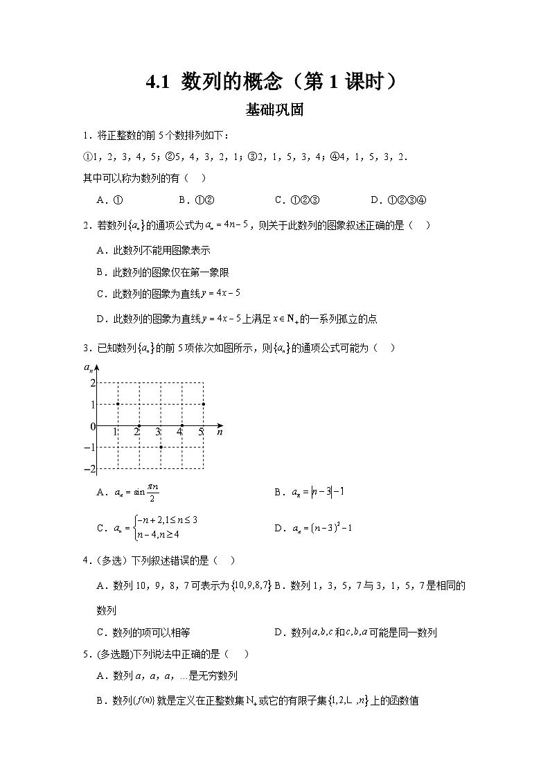 4.1数列的概念(第1课时)(分层作业)(原卷版)第1页