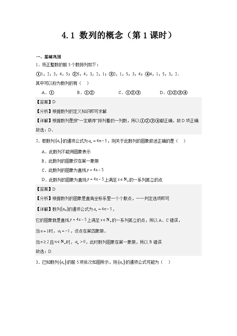 4.1数列的概念(第1课时)(分层作业)(解析版)第1页