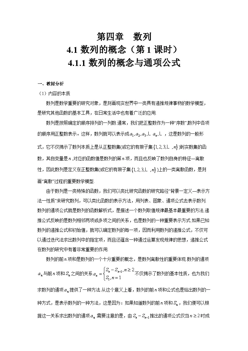 4.1数列的概念(第1课时)(教学设计)第1页