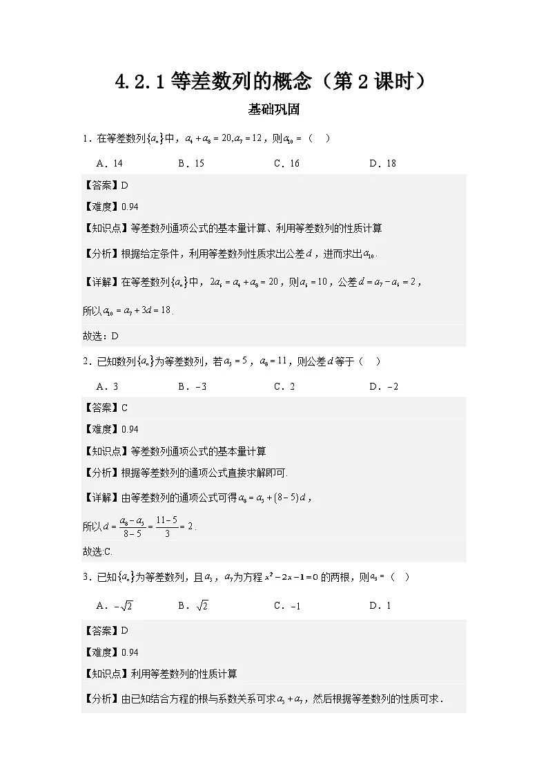 4.2.1等差数列的概念(第2课时)(分层作业)解析版第1页