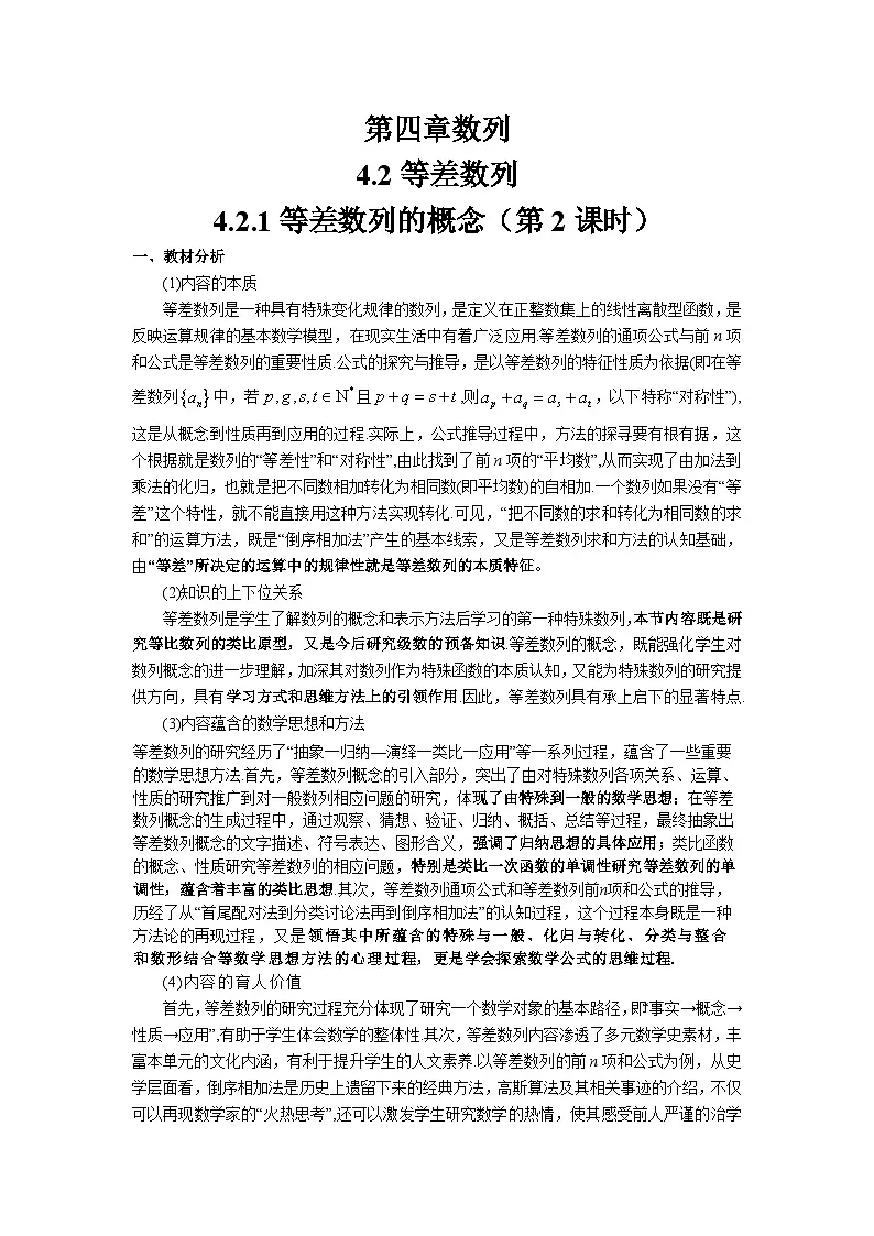 4.2.1 等差数列的概念(第2课时)(教学设计)第1页