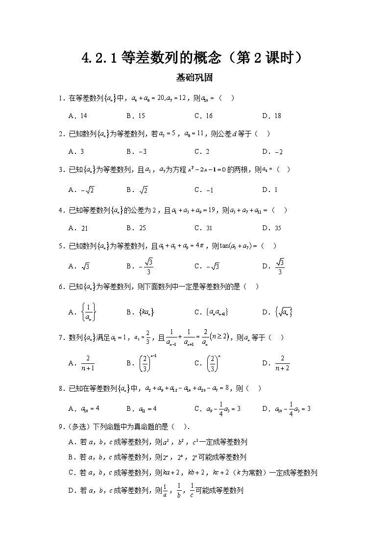 4.2.1等差数列的概念(第2课时)(分层作业)原卷版第1页