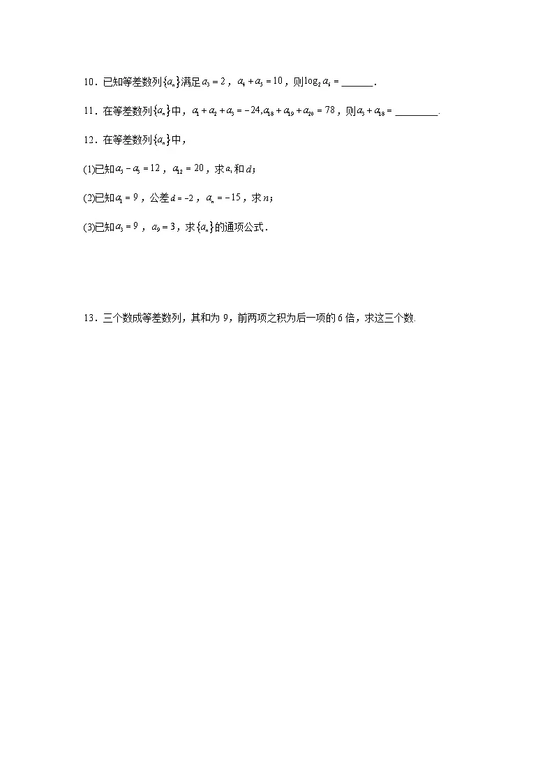 4.2.1等差数列的概念(第2课时)(分层作业)原卷版第2页