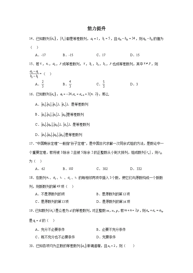 4.2.1等差数列的概念(第2课时)(分层作业)原卷版第3页