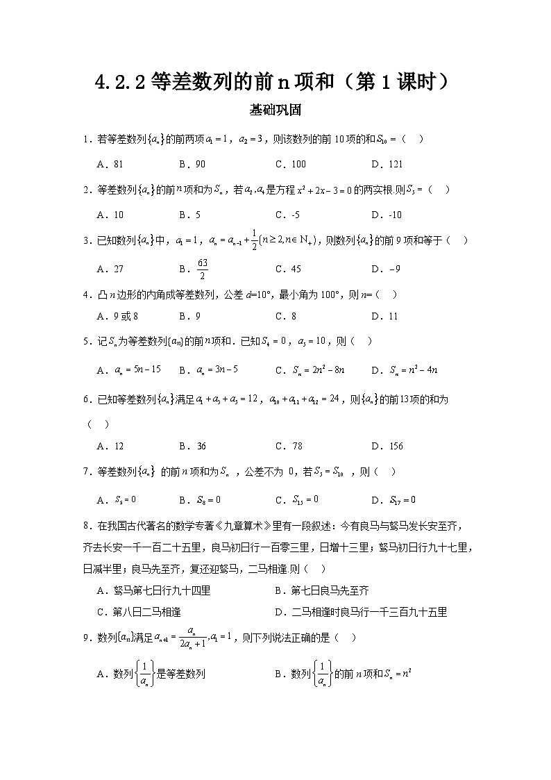 4.2.2等差数列的前n项和(第1课时)原卷版(分层作业)第1页