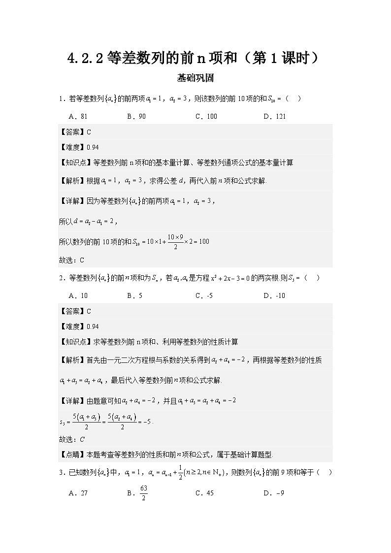 4.2.2等差数列的前n项和(第1课时)解析版(分层作业)第1页