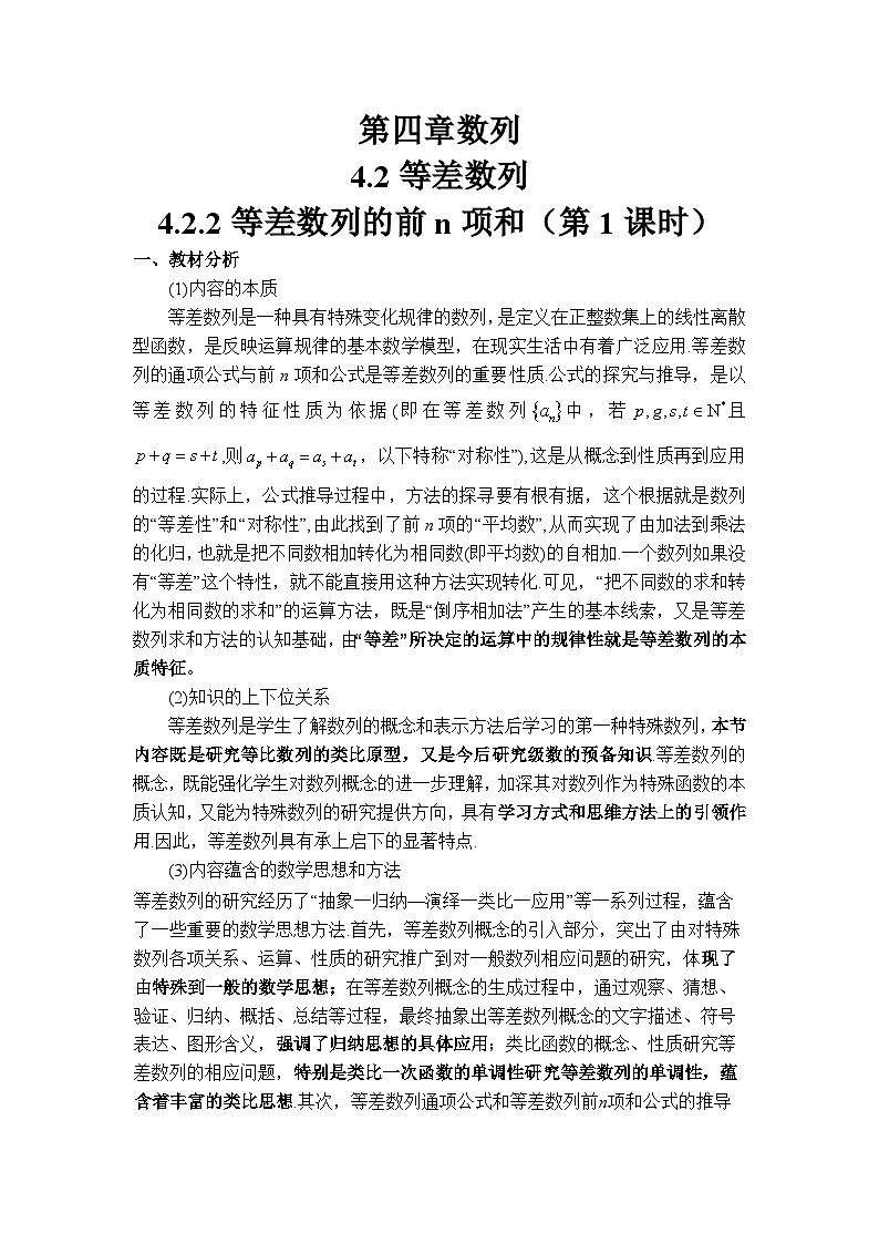 4.2.2 等差数列的前n项和(第1课时)(教学设计)第1页