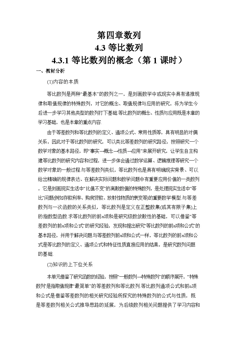 4.3.1 等比数列的概念(第1课时)(教学设计)第1页