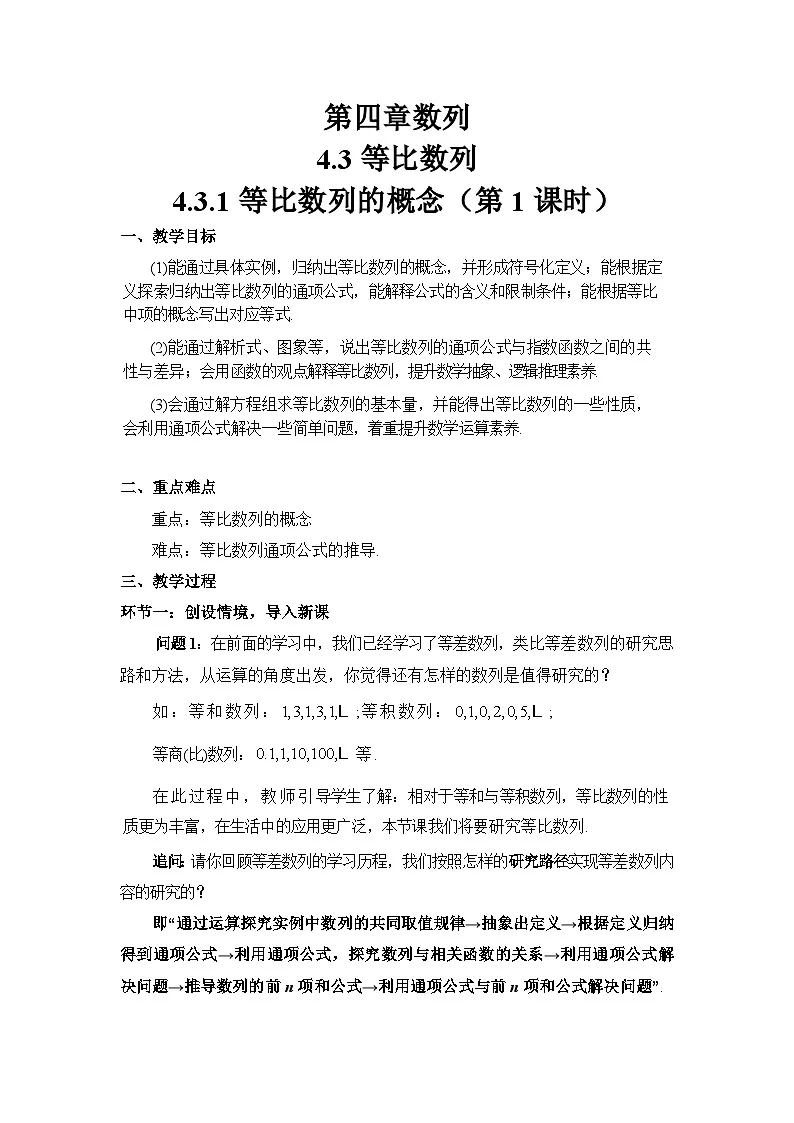 4.3.1 等比数列的概念(第1课时)导学案(原卷版)第1页