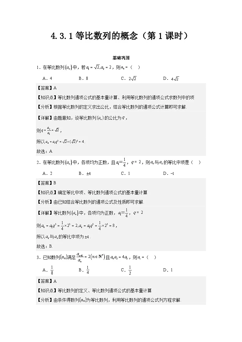 4.3.1等比数列的概念(第1课时)(分层作业)解析版第1页