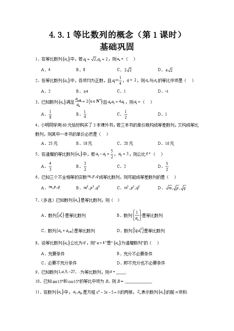 4.3.1等比数列的概念(第1课时)(分层作业)原卷版第1页