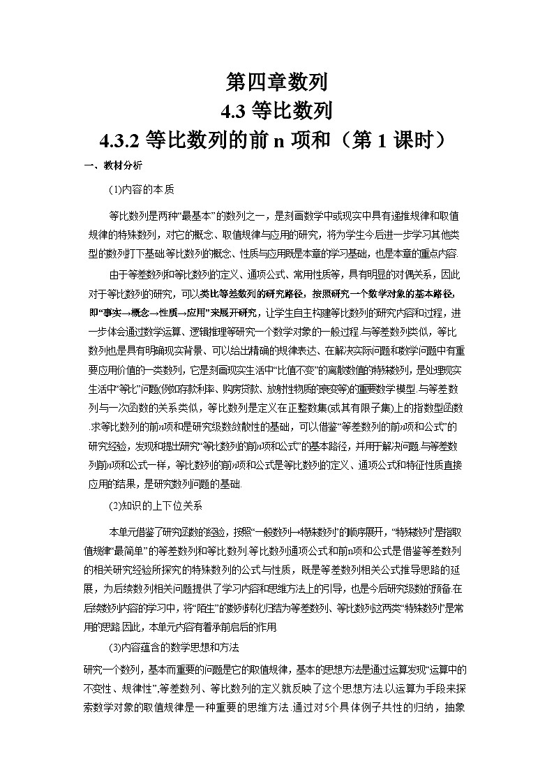 4.3.2 等比数列的前n项和(第1课时)(教学设计)第1页