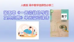 高中數(shù)學(xué)人教A版選擇性必修二   第五章 一元函數(shù)的導(dǎo)數(shù)及其應(yīng)用（總復(fù)習(xí)）（課件ppt與測(cè)試卷）