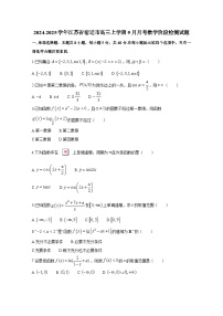 2024-2025学年江苏省宿迁市高三上册9月月考数学阶段检测试题（附答案）