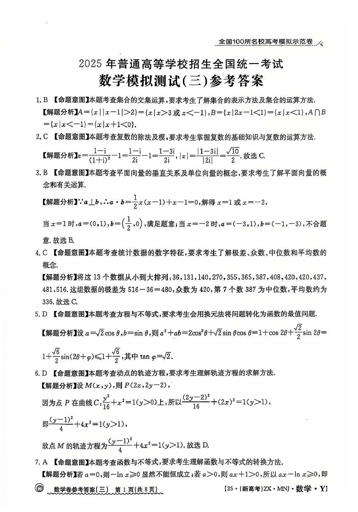 【3】2025年全国100所名校高考模拟示范卷数学(三)答案第1页