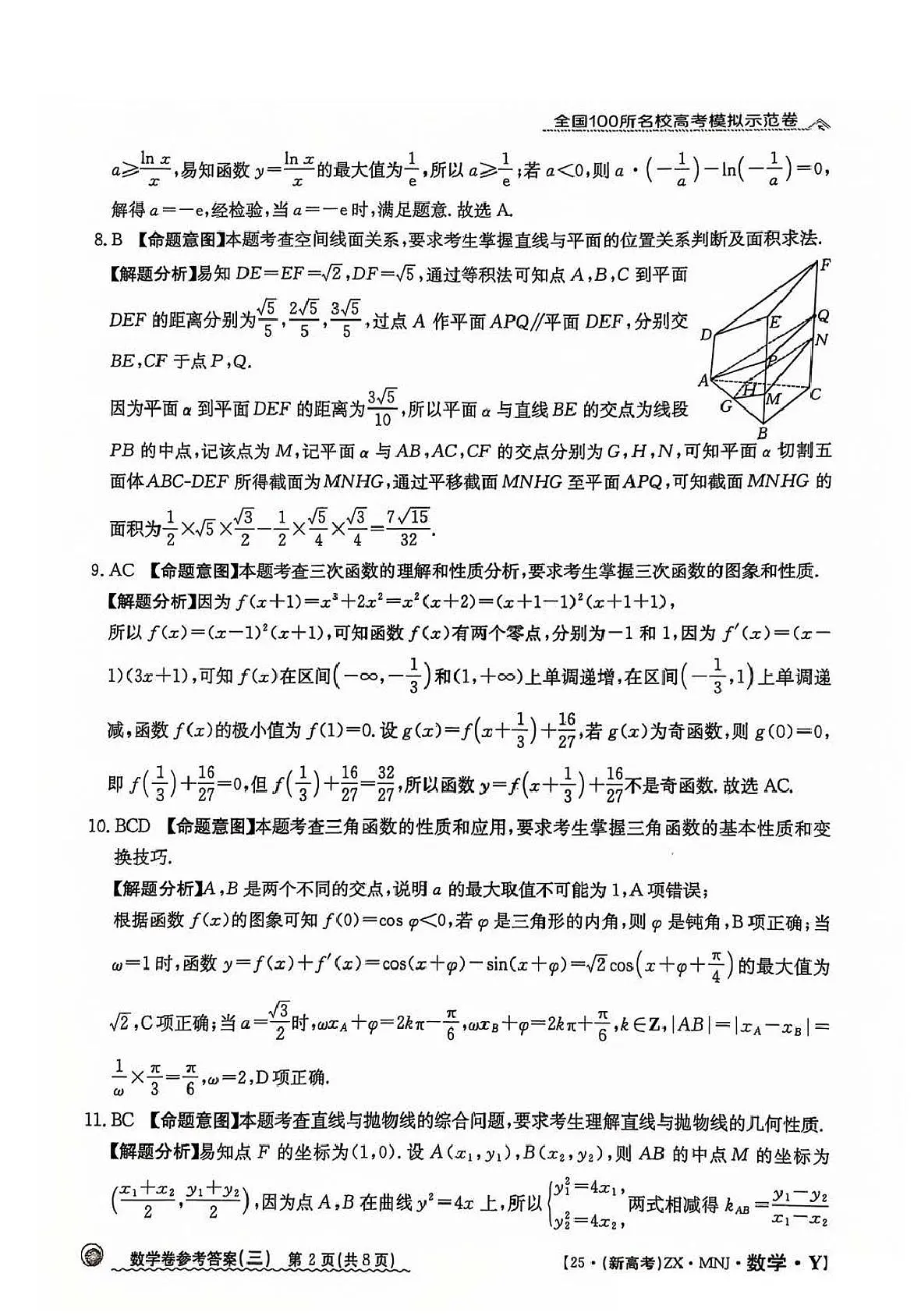 【3】2025年全国100所名校高考模拟示范卷数学(三)答案第2页