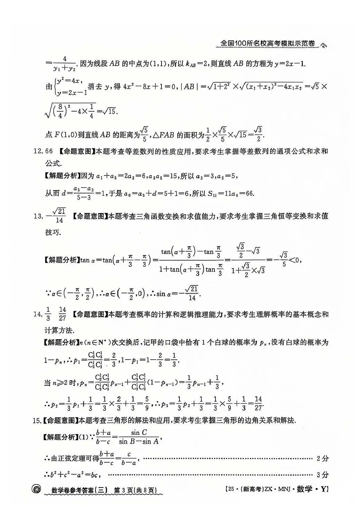 【3】2025年全国100所名校高考模拟示范卷数学(三)答案第3页