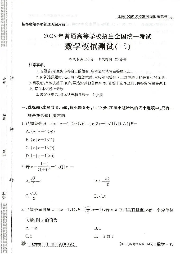 【3】2025年全国100所名校高考模拟示范卷数学(三)第1页