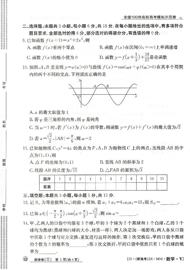 【3】2025年全国100所名校高考模拟示范卷数学(三)第3页