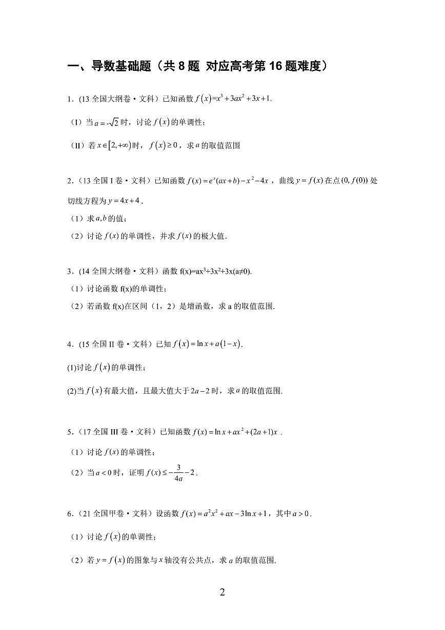 导数12年【高考大题】试题汇总第2页