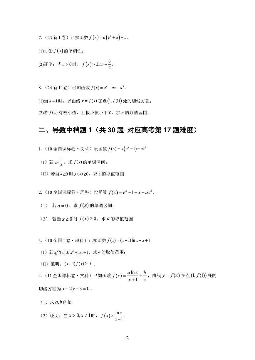 导数12年【高考大题】试题汇总第3页