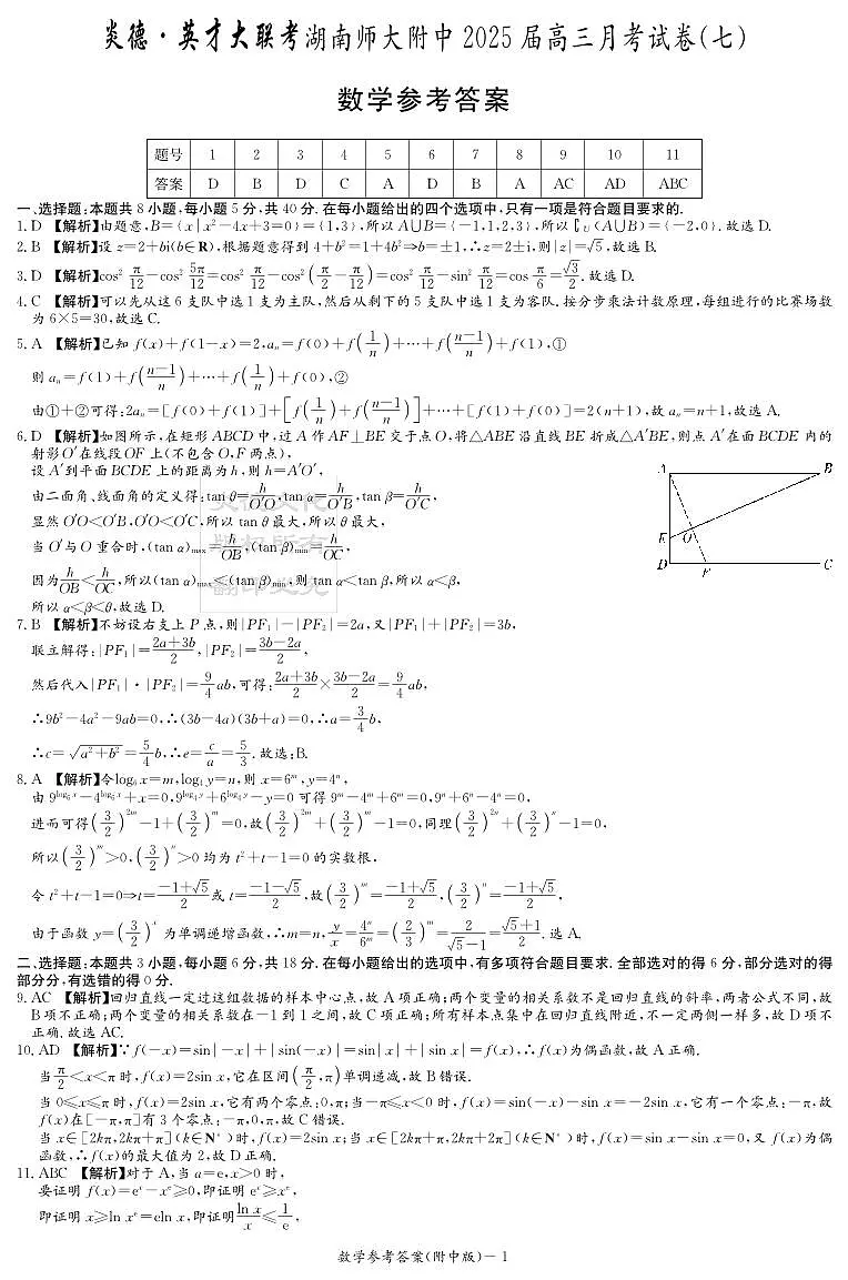 数学答案(附中7次)第1页