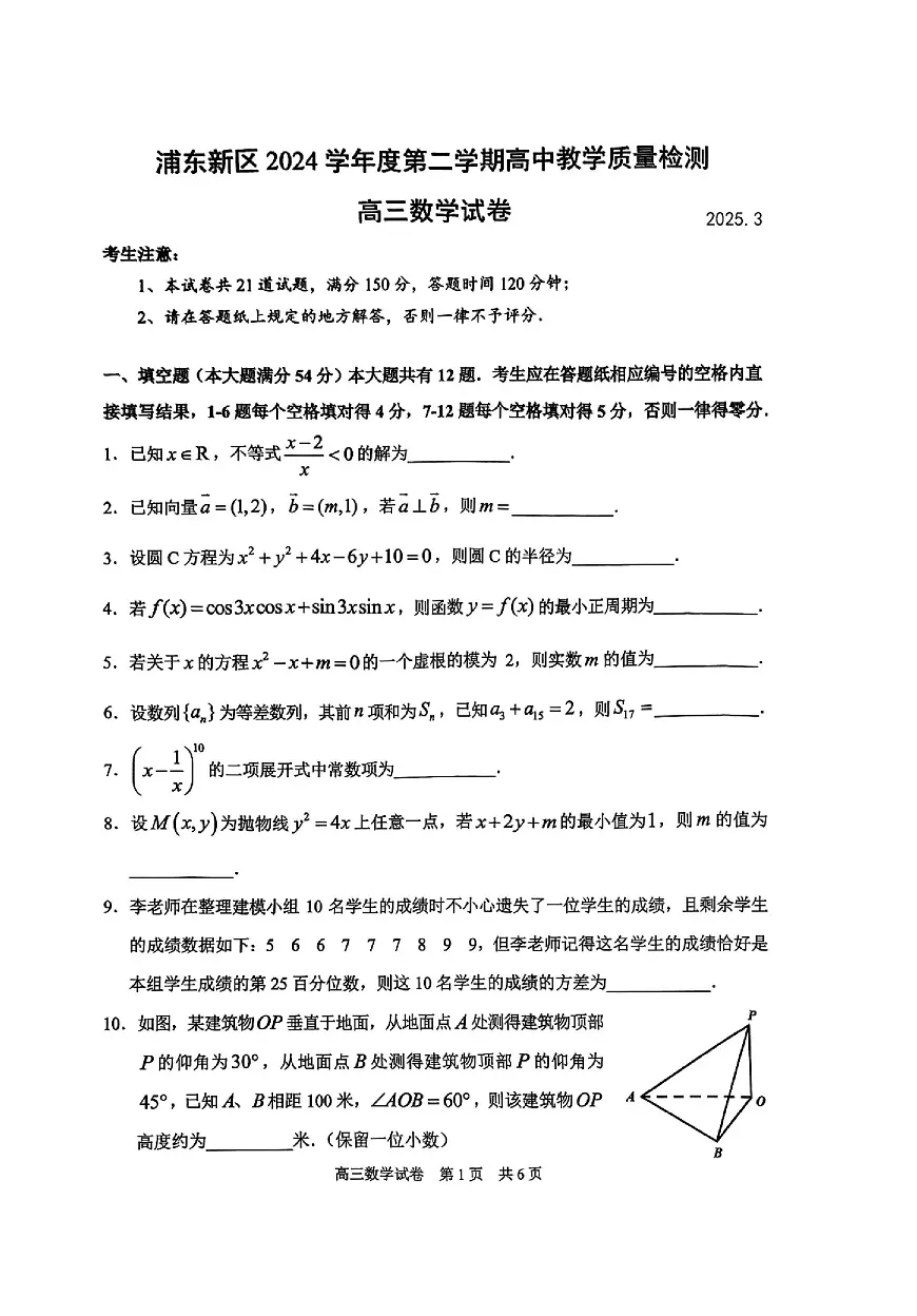2025届上海市浦东新区高三二模第二学期教学质量检测 数学试题+答案第1页